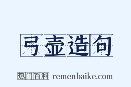 弓壶造句是什么意思的图片